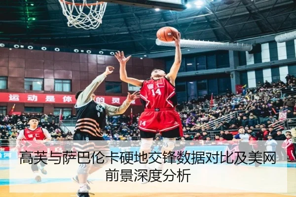 高芙与萨巴伦卡硬地交锋数据对比及美网前景深度分析